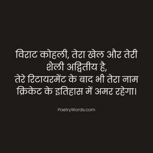 Virat Kohli Retirement Shayari in Hindi