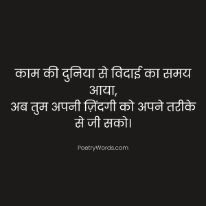 Retirement Shayari in Hindi PDF