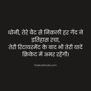 MS Dhoni Retirement Shayari in Hindi