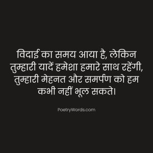 Farewell Quotes Retirement Shayari in Hindi