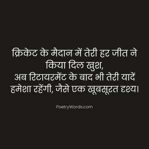 Cricket Retirement Shayari in Hindi