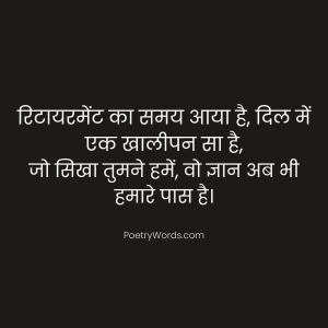 Emotional Retirement Shayari in Hindi