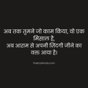 Retirement Shayari for Father in Hindi