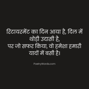 Shayari for Retirement Party