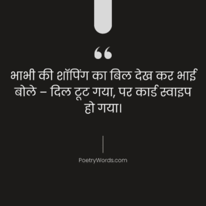Latest Bhabhi Funny Shayari in Hindi