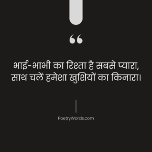 Bhaiya Bhabhi ke Liye Shayari