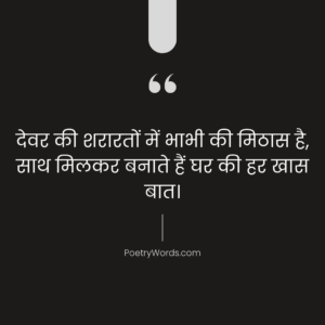 देवर भाभी की शायरी (Devar Bhabhi Shayari)