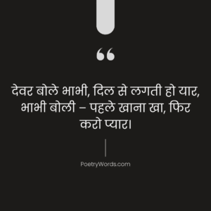 देवर-भाभी शायरी फनी (Devar Bhabhi Shayari Funny)
