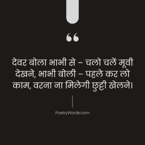 देवर भाभी फनी जोक्स शायरी (Devar Bhabhi Funny Jokes Shayari)