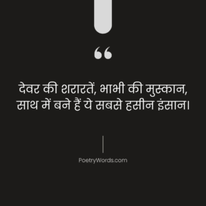 देवर भाभी शायरी स्टेटस (Devar Bhabhi Shayari Status)