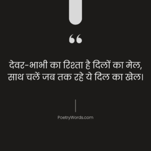 देवर भाभी का रिश्ता शायरी (Devar Bhabhi Rishta Shayari)
