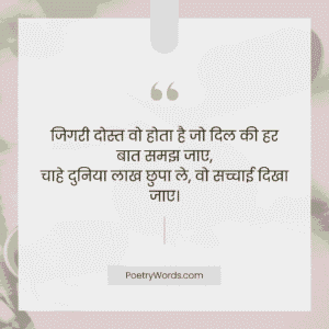 जिगरी दोस्त शायरी