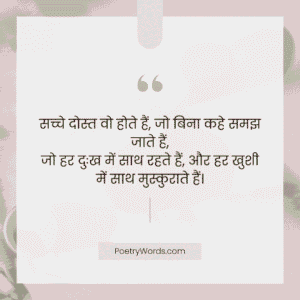 सच्चे दोस्तो के लिए शायरी संदेश