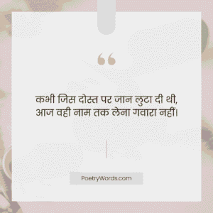दोस्ती टूट जाने पर शायरी
