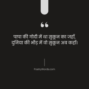 Papa Beti Shayari In Hindi