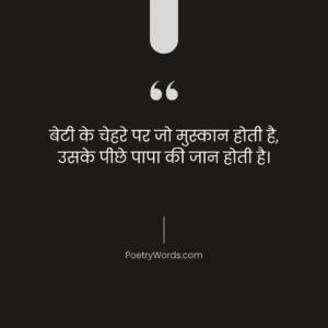 Papa Beti Shayari In Hindi