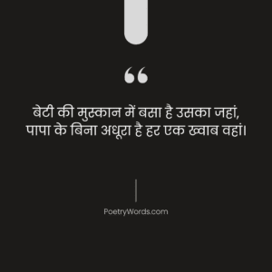 Shayari On Father And Daughter In Hindi