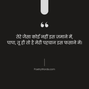 Beti Papa Ke Liye Shayari