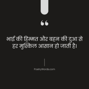 भाई और बहन पर सुविचार