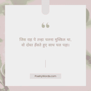 Dosti Shayari 2 Line