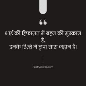 भाई बहन के लिए शायरी