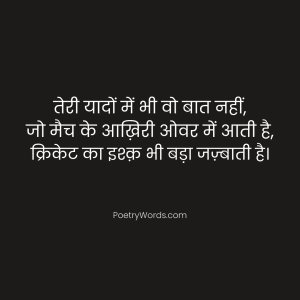 Cricket Love Shayari 