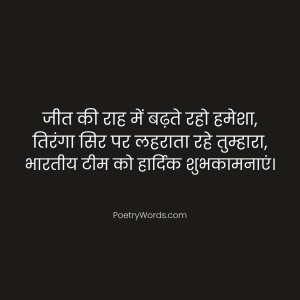 भारतीय टीम के मैच जीतने पर शुभकामनाएं सन्देश