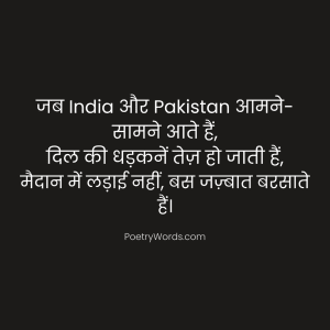 India vs Pakistan Match Shayari
