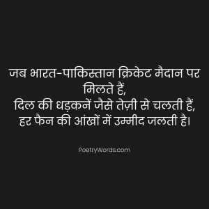 India vs Pakistan Cricket Shayari in Hindi