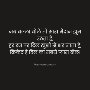 Cricket Shayari in Hindi Text