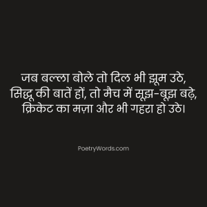 Navjot Singh Sidhu Cricket Shayari in Hindi