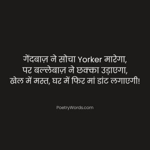 Funny Cricket Shayari in Hindi