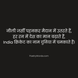 India Cricket Shayari in Hindi