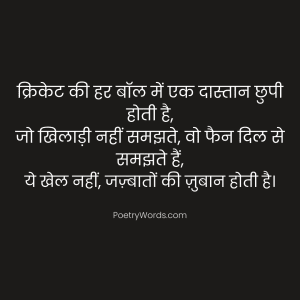 Cricket Ki/Par Shayari