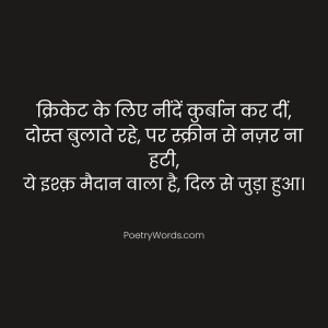 Cricket Ke Liye Shayari