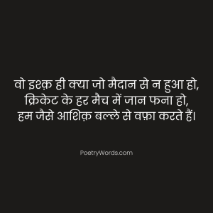 Cricket Lover Shayari
