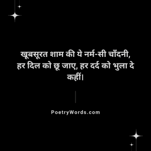 Shayari on Khoobsurat Shaam