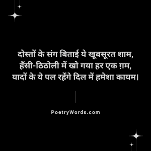 Ek Shaam Dosto Ke Naam Shayari