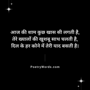 Aaj Ki Shaam Shayari