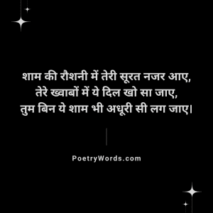 Romantic Shaam Shayari