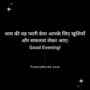 Good Evening Status in Hindi