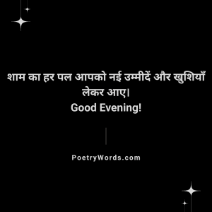 Good Evening Quotes in Hindi