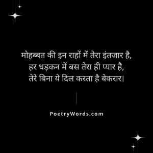 Mohabaat Intezaar Shayari | मोहब्बत इंतजार शायरी