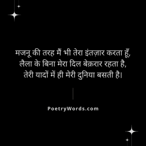 Laila Majnu Intezaar Shayari in Hindi
